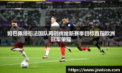 姆巴佩领衔法国队再创辉煌新赛季目标直指欧洲冠军荣耀