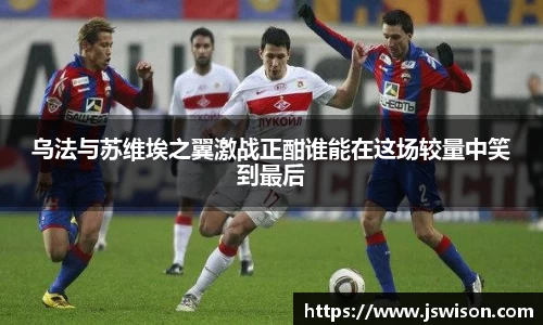 乌法与苏维埃之翼激战正酣谁能在这场较量中笑到最后
