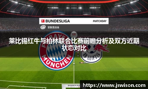 莱比锡红牛与柏林联合比赛前瞻分析及双方近期状态对比