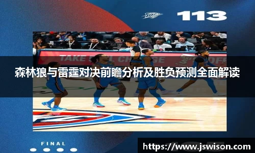 森林狼与雷霆对决前瞻分析及胜负预测全面解读