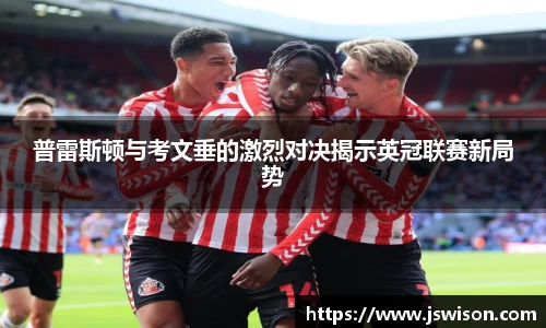 普雷斯顿与考文垂的激烈对决揭示英冠联赛新局势