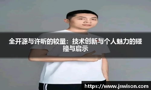 全开源与许昕的较量：技术创新与个人魅力的碰撞与启示