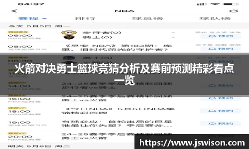 火箭对决勇士篮球竞猜分析及赛前预测精彩看点一览