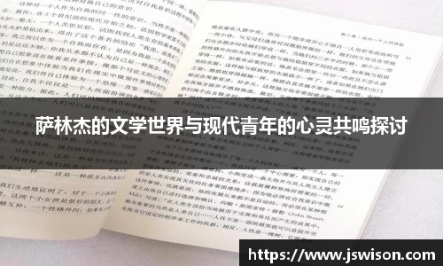 萨林杰的文学世界与现代青年的心灵共鸣探讨