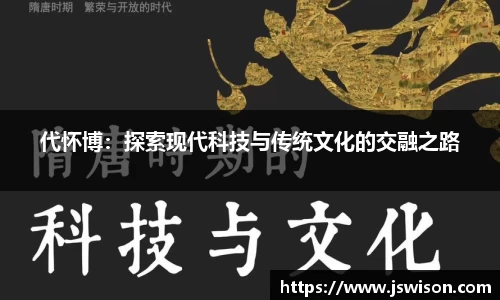 代怀博：探索现代科技与传统文化的交融之路