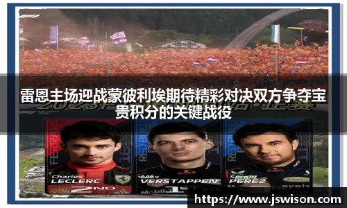 雷恩主场迎战蒙彼利埃期待精彩对决双方争夺宝贵积分的关键战役