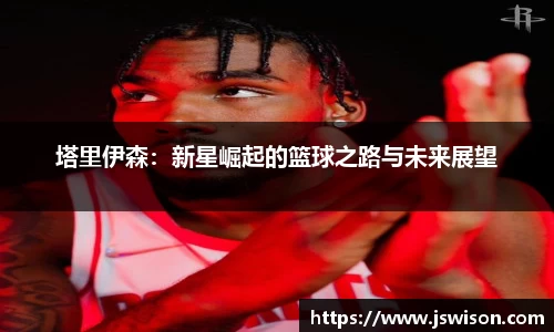 塔里伊森：新星崛起的篮球之路与未来展望