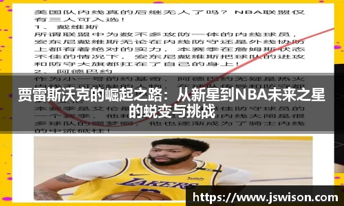贾雷斯沃克的崛起之路：从新星到NBA未来之星的蜕变与挑战
