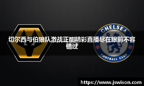切尔西与伯狼队激战正酣精彩直播尽在眼前不容错过