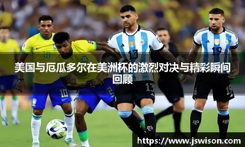 美国与厄瓜多尔在美洲杯的激烈对决与精彩瞬间回顾
