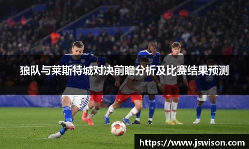 狼队与莱斯特城对决前瞻分析及比赛结果预测