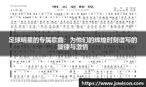 足球明星的专属歌曲：为他们的辉煌时刻谱写的旋律与激情