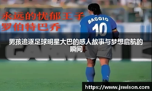 男孩追逐足球明星大巴的感人故事与梦想启航的瞬间