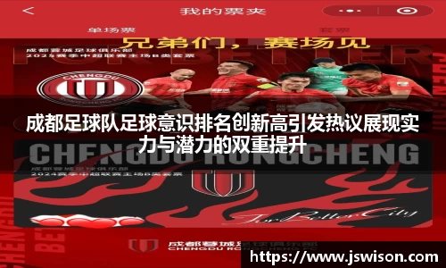 成都足球队足球意识排名创新高引发热议展现实力与潜力的双重提升