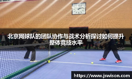 北京网球队的团队协作与战术分析探讨如何提升整体竞技水平