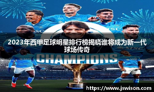 2023年西甲足球明星排行榜揭晓谁将成为新一代球场传奇