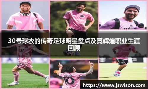 30号球衣的传奇足球明星盘点及其辉煌职业生涯回顾