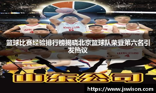 篮球比赛经验排行榜揭晓北京篮球队荣登第六名引发热议