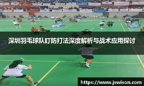 深圳羽毛球队盯防打法深度解析与战术应用探讨