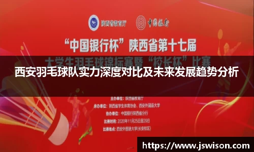 西安羽毛球队实力深度对比及未来发展趋势分析