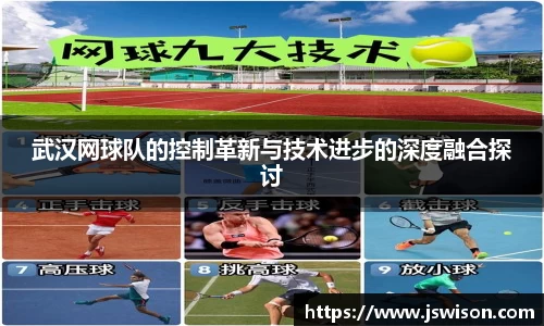 武汉网球队的控制革新与技术进步的深度融合探讨