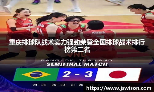 重庆排球队战术实力强劲荣登全国排球战术排行榜第二名