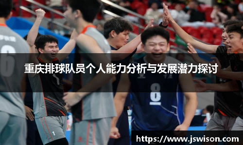 重庆排球队员个人能力分析与发展潜力探讨