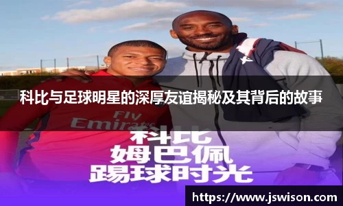 科比与足球明星的深厚友谊揭秘及其背后的故事